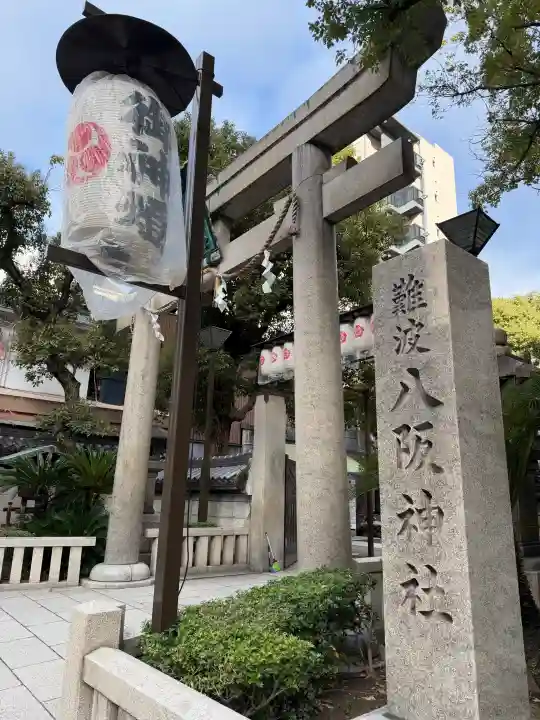 難波八阪神社の{uncategorized: "未分類", other: "その他", undefined: "問題あり", building: "その他建物", grave: "お墓", sacred_gate: "鳥居", guardian: "狛犬", statue: "像", buddha: "仏像", history: "歴史", nature: "自然", garden: "庭園", animal: "動物", pagoda: "塔", temizu: "手水舎", mountain_gate: "山門・神門", sanctuary: "本殿・本堂", subordinate: "末社・摂社", art: "芸術", scenery: "景色", jizo: "地蔵", ema: "絵馬", goshuin: "御朱印", omikuji: "おみくじ", items: "授与品その他", amulet: "お守り", goshuincho: "御朱印帳", eats: "食事", festival: "お祭り", votive_dance: "神楽", shichigosan: "七五三参", wedding: "結婚式", experience: "体験その他", initially: "初詣", around: "周辺", anti_infection: "感染症対策"}