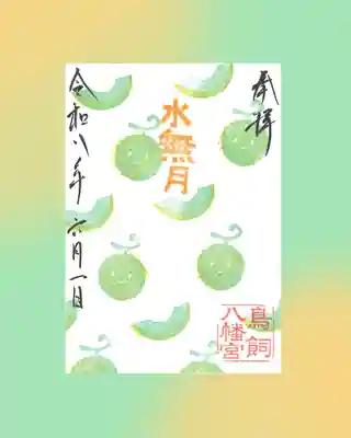 鳥飼八幡宮の御朱印