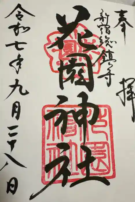 花園神社の御朱印