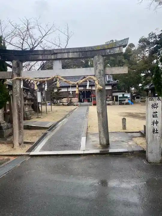 郷荘神社(大阪府)