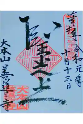 善導寺の御朱印