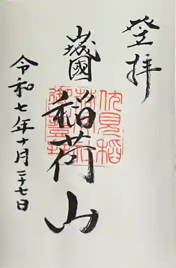 伏見稲荷大社 御膳谷奉拝所の御朱印 2025年10月