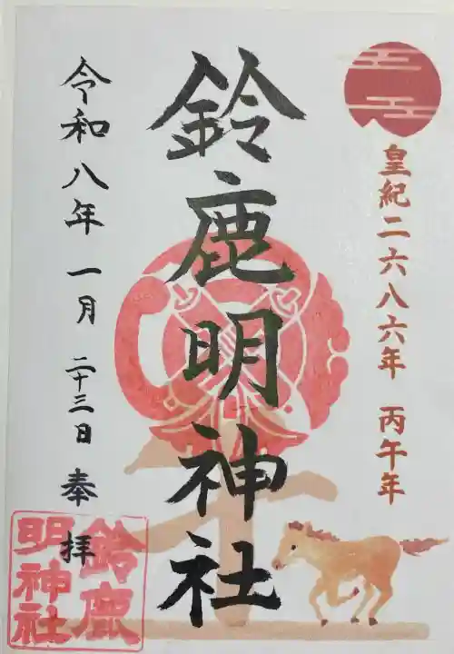 鈴鹿明神社の{uncategorized: "未分類", other: "その他", undefined: "問題あり", building: "その他建物", grave: "お墓", sacred_gate: "鳥居", guardian: "狛犬", statue: "像", buddha: "仏像", history: "歴史", nature: "自然", garden: "庭園", animal: "動物", pagoda: "塔", temizu: "手水舎", mountain_gate: "山門・神門", sanctuary: "本殿・本堂", subordinate: "末社・摂社", art: "芸術", scenery: "景色", jizo: "地蔵", ema: "絵馬", goshuin: "御朱印", omikuji: "おみくじ", items: "授与品その他", amulet: "お守り", goshuincho: "御朱印帳", eats: "食事", festival: "お祭り", votive_dance: "神楽", shichigosan: "七五三参", wedding: "結婚式", experience: "体験その他", initially: "初詣", around: "周辺", anti_infection: "感染症対策"}