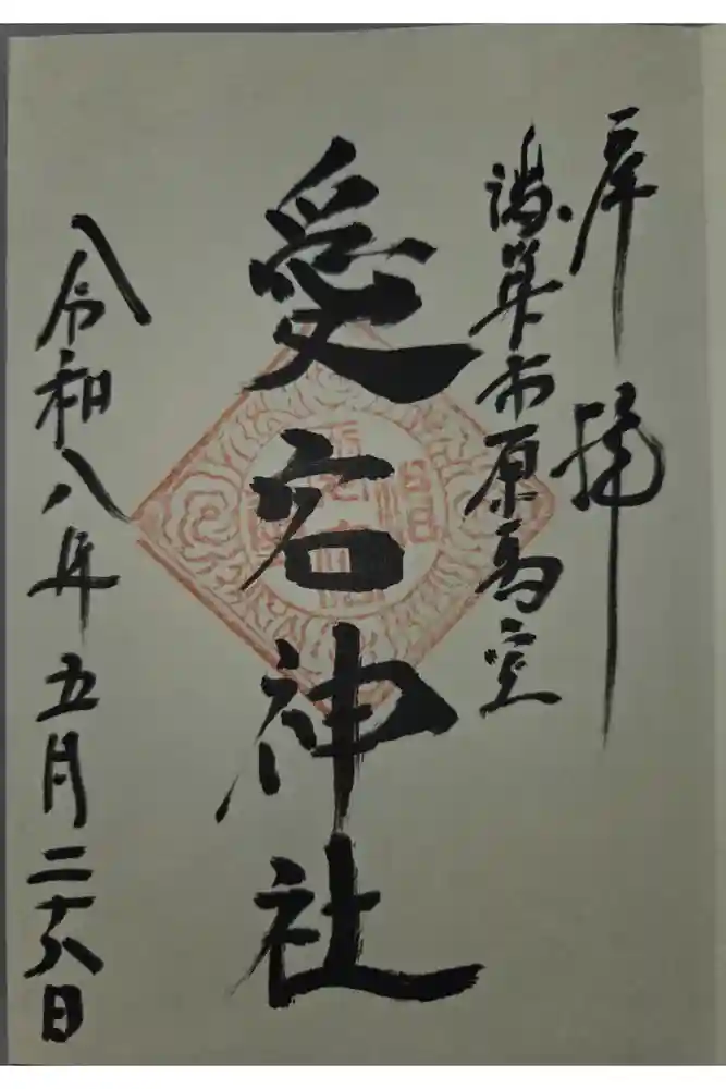 愛宕神社の御朱印