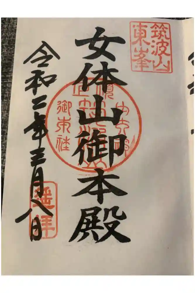 筑波山大御堂の御朱印
