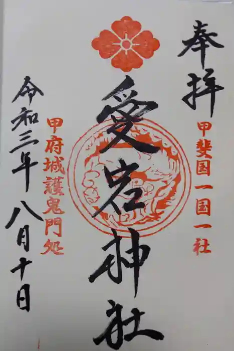 愛宕神社の御朱印
