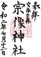 宗像神社の御朱印