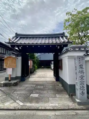 粟嶋堂宗徳寺の山門