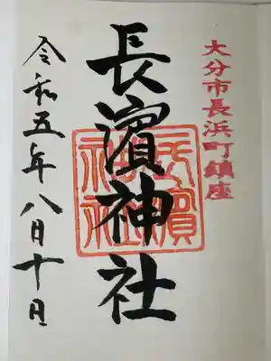 長濱神社(大分県)