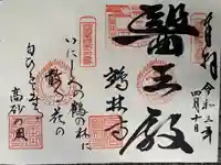 鶴林寺の御朱印