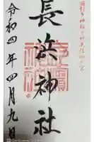 長浜神社の御朱印