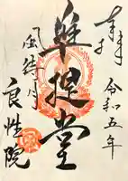 良性院(長野県)