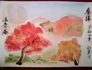 法音庵の御朱印(2022年10月19日(水) 14時31分12秒投稿)