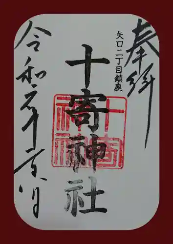 十寄神社の御朱印