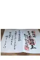 宝蔵院の御朱印帳