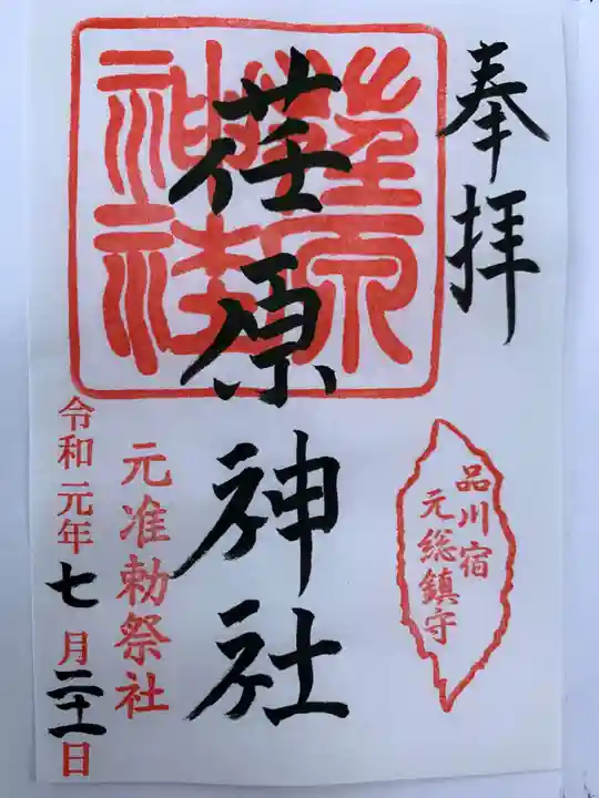 荏原神社の御朱印