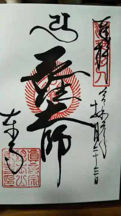 東寺(教王護国寺)の御朱印