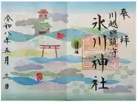 川越氷川神社の御朱印