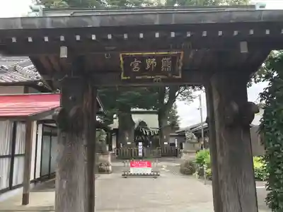 熊野宮の山門・神門