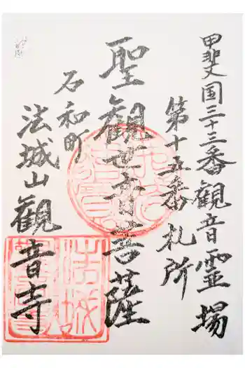 観音寺の御朱印