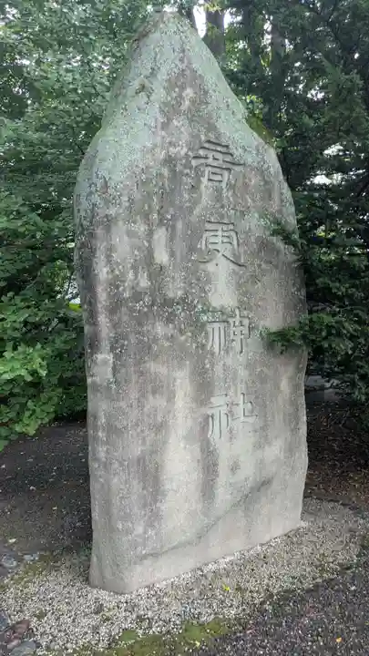 音更神社のその他建物