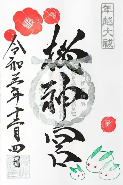 桜神宮の御朱印