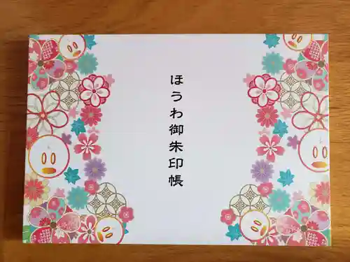 法輪寺の御朱印帳