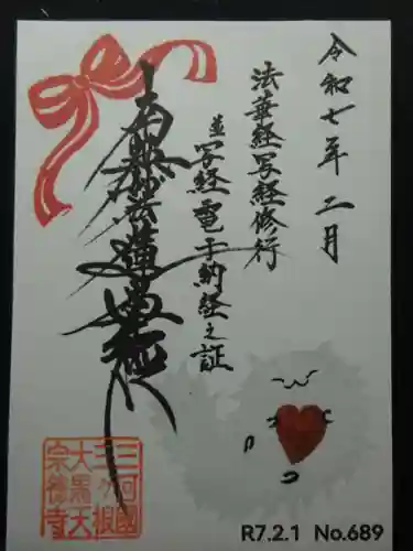 宗徳寺の御朱印