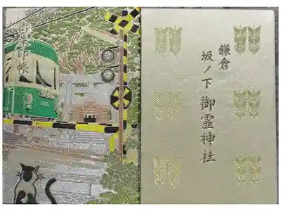 神奈川　鎌倉　御霊神社御朱印帳