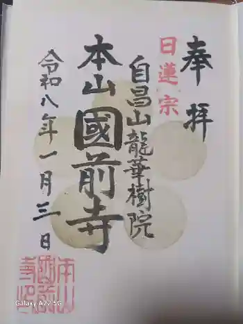 國前寺の御朱印 2026年01月