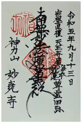 妙尭寺の御朱印