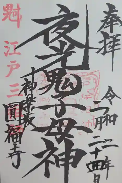 円福寺の御朱印