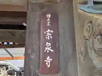 宗泉寺(大阪府)