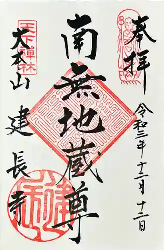 建長寺の御朱印