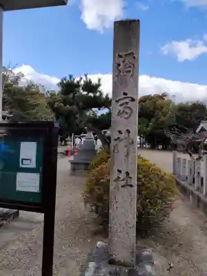 弥富神社のその他建物