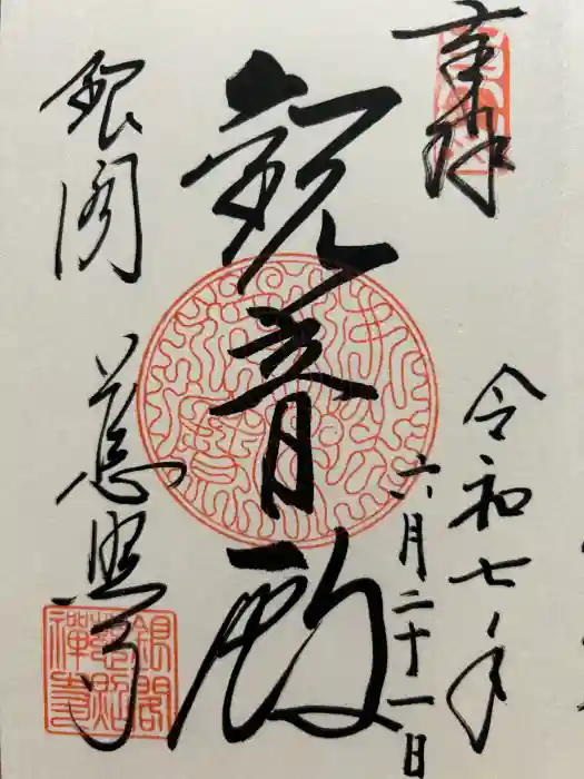 慈照寺（慈照禅寺・銀閣寺）の御朱印