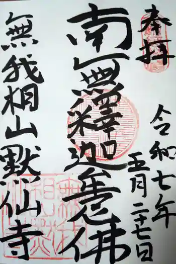 黙仙寺の御朱印 2025年05月