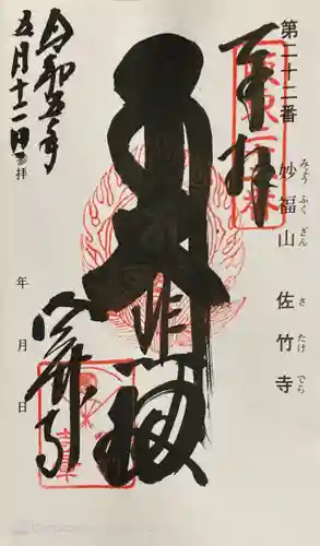 佐竹寺の御朱印