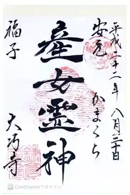 大巧寺の御朱印