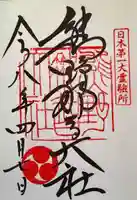 熊野那智大社の御朱印