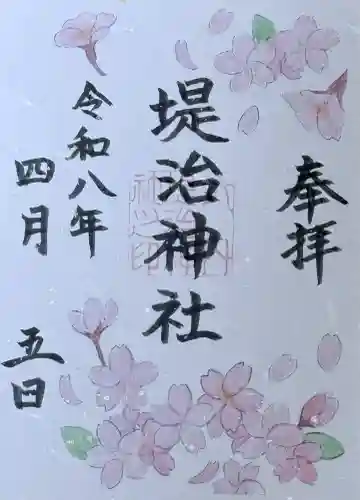 堤治神社の御朱印