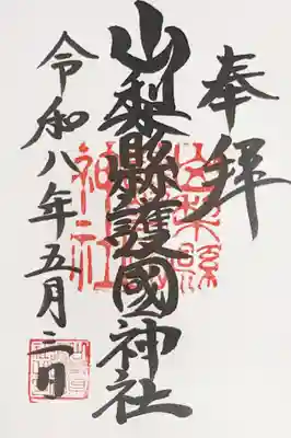 山梨縣護國神社の御朱印