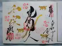 勝林寺の御朱印