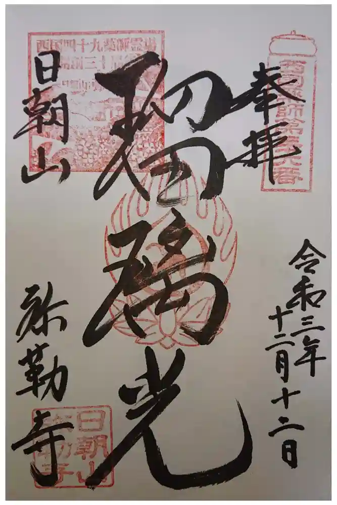 弥勒寺の御朱印