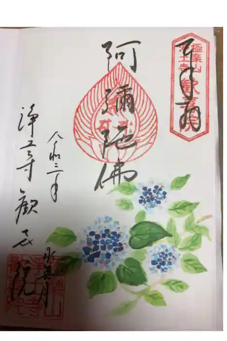 浄土寺の御朱印