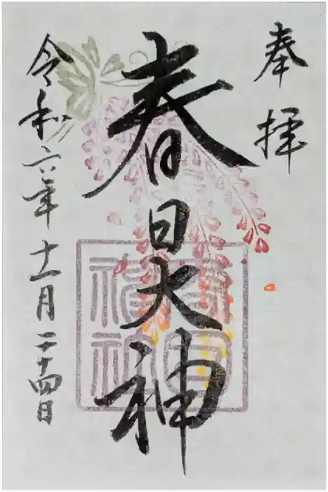 春日神社の御朱印