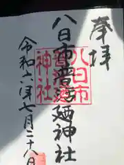 八日市普活廼神社(福井県)