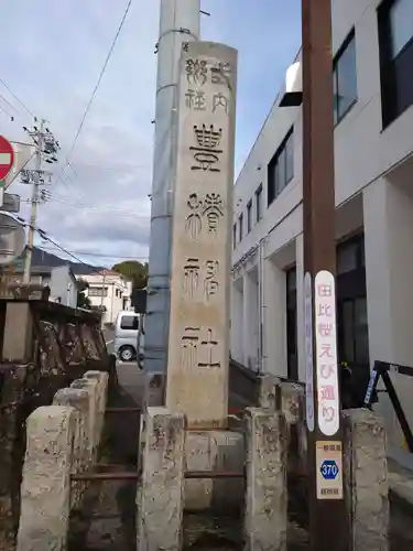 豊積神社のその他建物