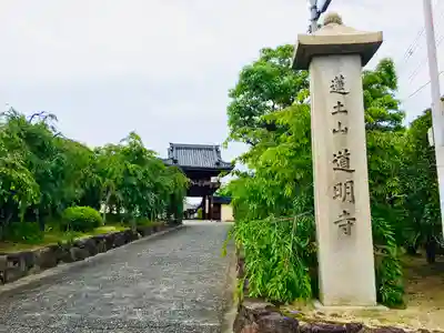 道明寺の山門・神門