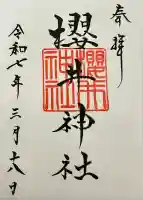 櫻井神社の御朱印